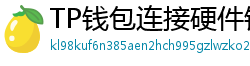 TP钱包连接硬件钱包｜Ledger/Trezor兼容指南